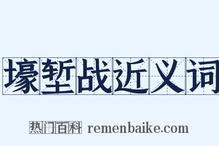壕堑战近义词是什么意思的图片